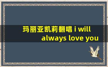 玛丽亚凯莉翻唱 i will always love you